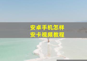 安卓手机怎样安卡视频教程