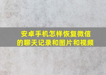 安卓手机怎样恢复微信的聊天记录和图片和视频