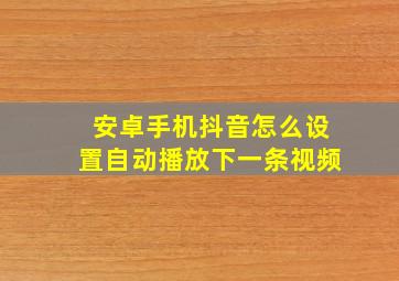 安卓手机抖音怎么设置自动播放下一条视频