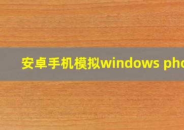 安卓手机模拟windows phone