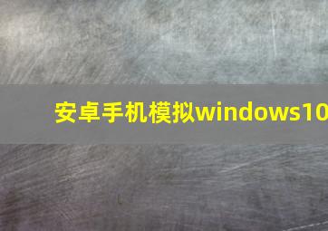 安卓手机模拟windows10