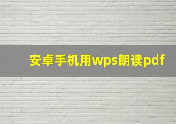 安卓手机用wps朗读pdf