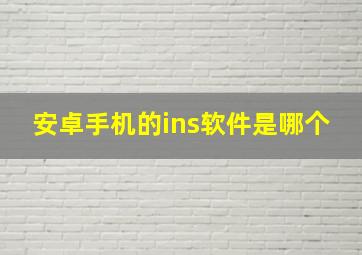 安卓手机的ins软件是哪个