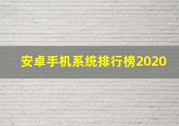 安卓手机系统排行榜2020