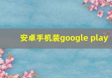 安卓手机装google play