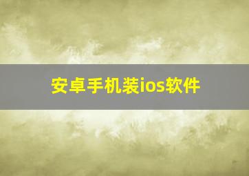 安卓手机装ios软件