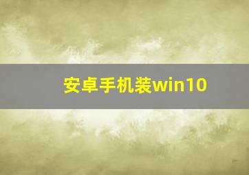 安卓手机装win10