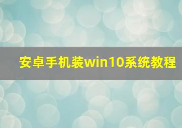 安卓手机装win10系统教程