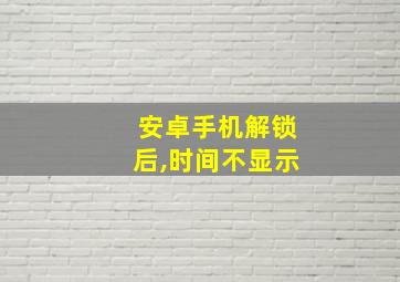 安卓手机解锁后,时间不显示