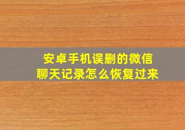 安卓手机误删的微信聊天记录怎么恢复过来