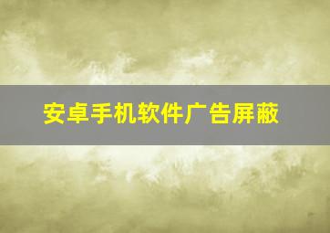 安卓手机软件广告屏蔽