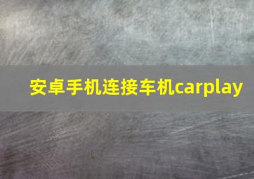 安卓手机连接车机carplay