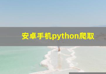 安卓手机python爬取