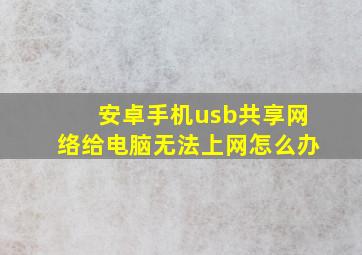 安卓手机usb共享网络给电脑无法上网怎么办