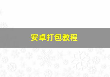 安卓打包教程