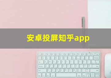 安卓投屏知乎app