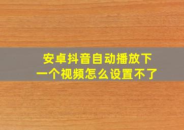 安卓抖音自动播放下一个视频怎么设置不了