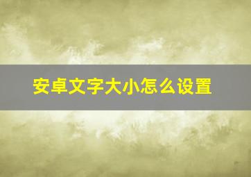 安卓文字大小怎么设置