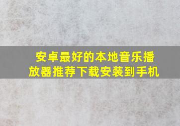 安卓最好的本地音乐播放器推荐下载安装到手机