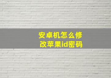 安卓机怎么修改苹果id密码