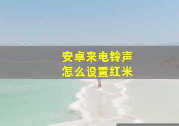 安卓来电铃声怎么设置红米