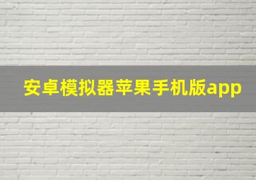 安卓模拟器苹果手机版app