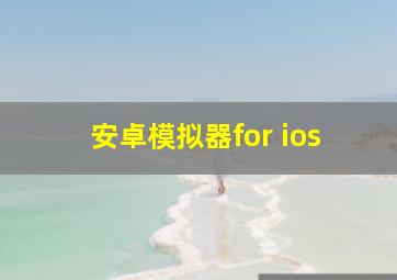 安卓模拟器for ios