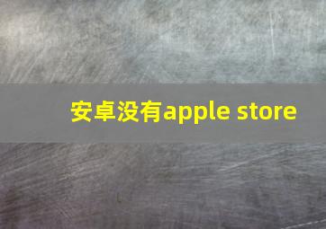 安卓没有apple store