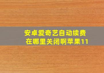 安卓爱奇艺自动续费在哪里关闭啊苹果11