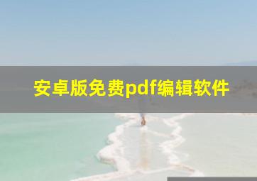 安卓版免费pdf编辑软件