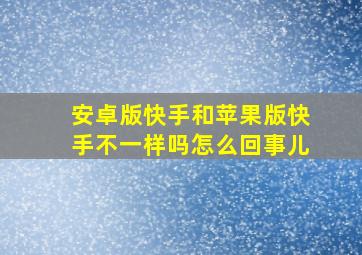 安卓版快手和苹果版快手不一样吗怎么回事儿