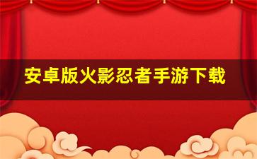 安卓版火影忍者手游下载