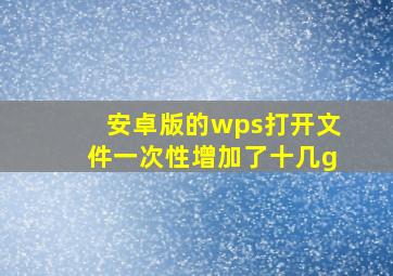 安卓版的wps打开文件一次性增加了十几g