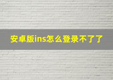 安卓版ins怎么登录不了了