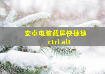 安卓电脑截屏快捷键ctrl+alt+