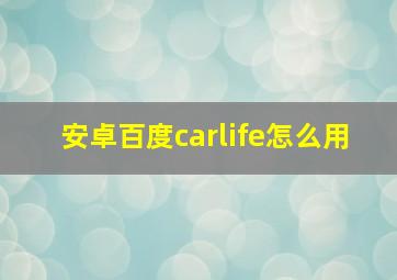 安卓百度carlife怎么用