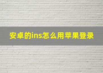 安卓的ins怎么用苹果登录