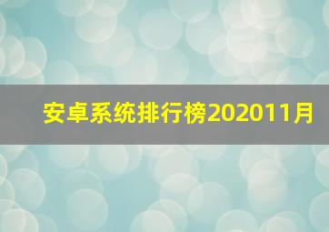 安卓系统排行榜202011月