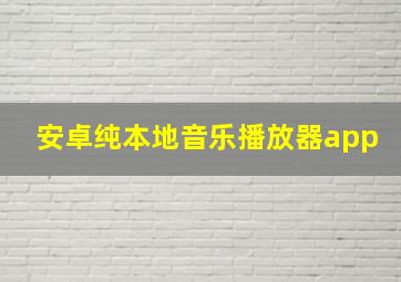 安卓纯本地音乐播放器app