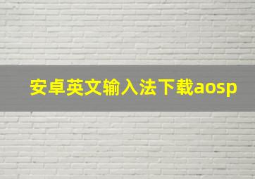 安卓英文输入法下载aosp