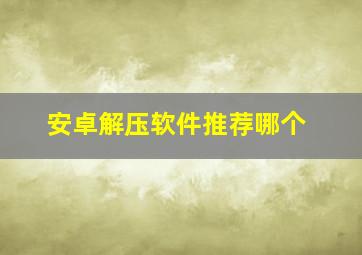 安卓解压软件推荐哪个