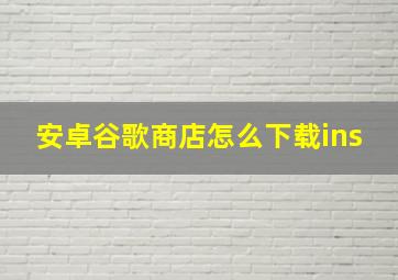 安卓谷歌商店怎么下载ins