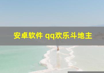 安卓软件 qq欢乐斗地主