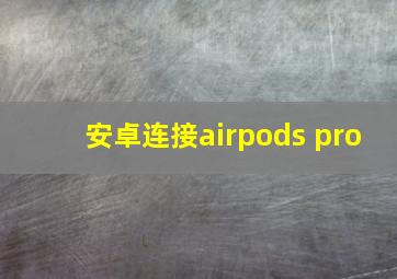 安卓连接airpods pro