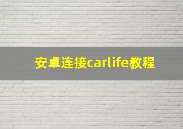 安卓连接carlife教程