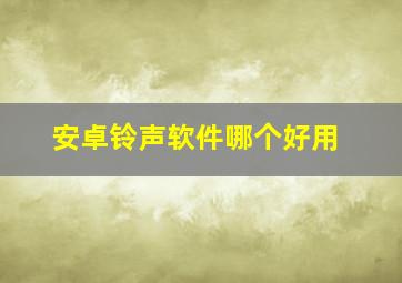 安卓铃声软件哪个好用