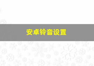 安卓铃音设置