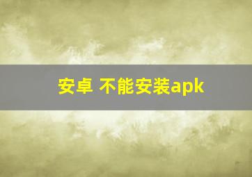 安卓 不能安装apk