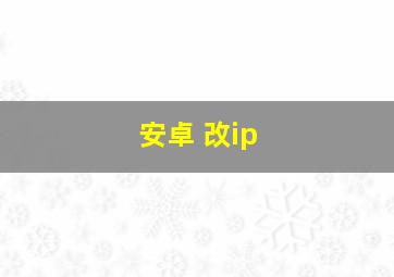 安卓 改ip