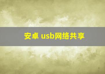 安卓 usb网络共享